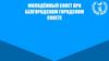 Молодёжный совет при Белгородском городском совете