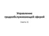 Управление градообслуживающей сферой (часть 1)