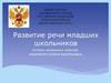 Развитие речи младших школьников