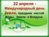 Всемирным день Земли
