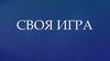 Своя игра  (5 класс)