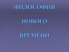 Философия нового времени
