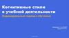 Когнитивные стили в учебной деятельности. Индивидуальный подход к обучению