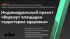 Воркаут площадка - территория здоровья. Индивидуальный проект