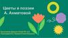 Цветы в поэзии A. Ахматовой