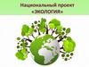Национальный проект «Экология»