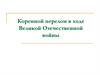 Коренной перелом в ходе Великой Отечественной войны