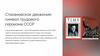 Стахановское движение: символ трудового героизма СССР