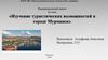Изучение туристических возможностей в городе Мурманск
