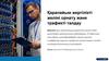 Қарапайым жергілікті желіні орнату және трафикті талдау