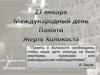 27 января - день Памяти жертв Холокоста