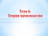 Теория производства. Тема 6