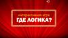 Где логика (игра для любого возраста)