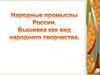 Народные промыслы России. Вышивка как вид народного творчества