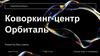 Коворкинг - центр «Орбиталь»