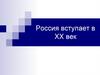 Россия вступает в XX век