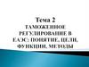 Таможенное регулирование в ЕАЭС: понятие, цели, функции, методы