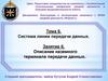 Тема 6. Система линии передачи данных. Занятие 6. Описание наземного терминала передачи данных