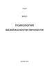 Психология безопасности личности