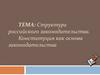 Структура российского законодательства. Конституция как основа законодательства