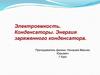 Электроемкость. Конденсаторы. Энергия заряженного конденсатора
