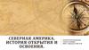 Северная Америка. История открытия и освоения