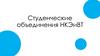 Студенческие объединения НКЭиВТ