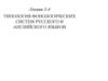 Типология фонологических систем русского и английского языков. Лекции 3-4