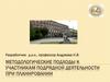 Методологические подходы к участникам подрядной деятельности при планировании
