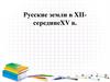 Русские земли в XII - середине XV в