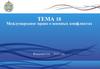 Международное право о военных конфликтах (Тема 18)