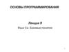 Язык Си. Базовые понятия  (лекция 9)