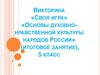 Основы духовно-нравственной культуры народов России (итоговое занятие)