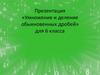 Умножение и деление обыкновенных дробей