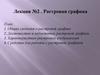Растровая графика. Лекция №2