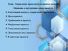 Управление проектами: основные понятия. Внешняя и внутренняя среда проекта