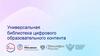 Универсальная библиотека цифрового образовательного контента