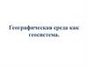 Географическая среда как геосистема