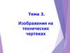 Изображения на технических чертежах  (тема 3)
