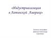 Индустриализация в Латинской Америке