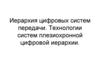 Иерархия цифровых систем передачи. Технологии систем плезиохронной цифровой иерархии