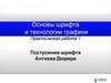 Основы шрифта и технологии графики. Практическая работа 1
