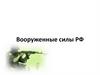 Вооруженные силы РФ