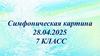 Симфоническая картина «Празднества» К. Дебюсси