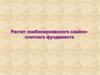 Расчет комбинированного свайно - плитного фундамента