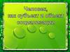 Человек, как субъект и объект социализации