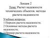 Расчет надежности технических объектов. Методы расчета надежности. Лекция 2