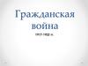 Гражданская война (1917-1922 гг.)