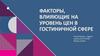 Факторы, влияющие на уровень цен в гостиничной сфере