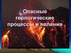 Опасные геологические процессы и явления